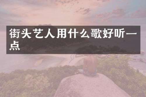 街头艺人用什么歌好听一点