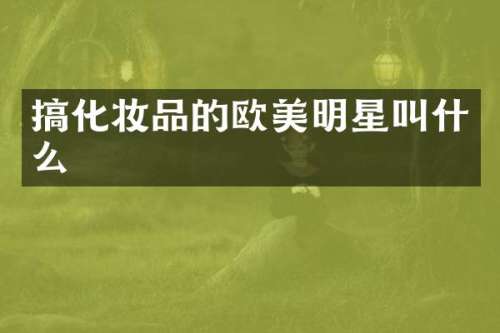 搞化妆品的欧美明星叫什么
