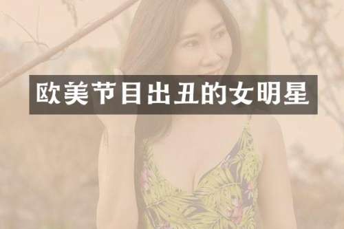 欧美节目出丑的女明星