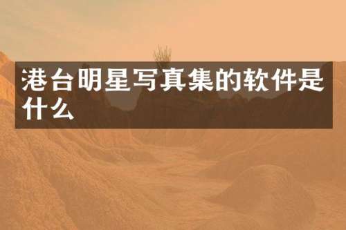 港台明星写真集的软件是什么