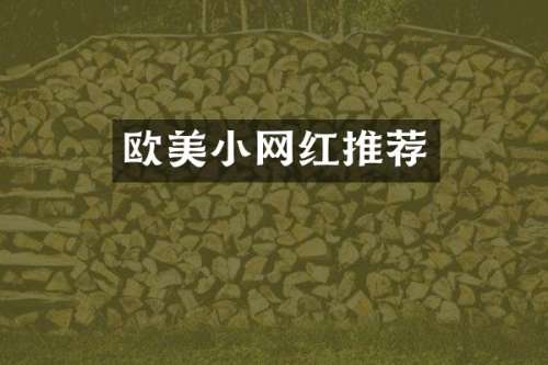 欧美小网红推荐