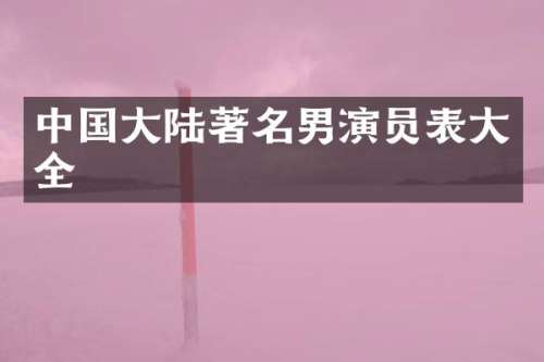 中国大陆著名男演员表大全