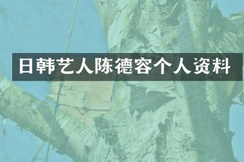 日韩艺人陈德容个人资料