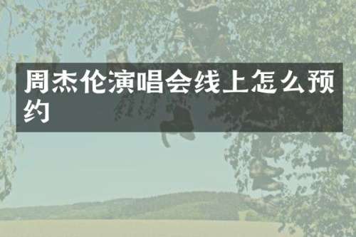 周杰伦演唱会线上怎么预约