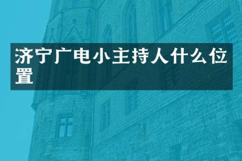 济宁广电小主持人什么位置