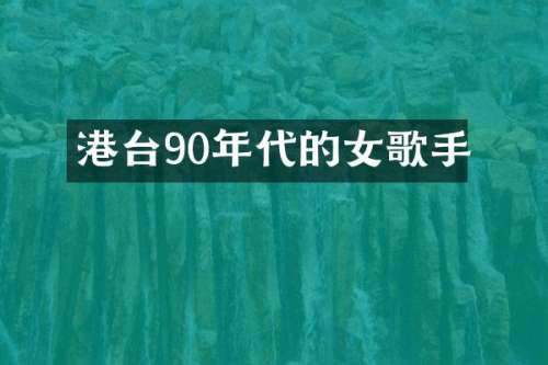 港台90年代的女歌手