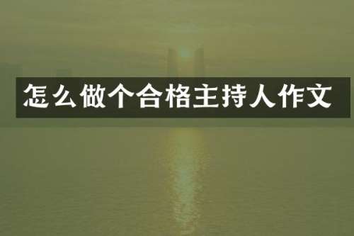 怎么做个合格主持人作文