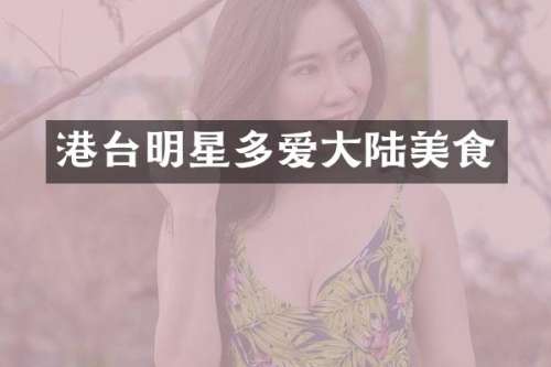 港台明星多爱大陆美食