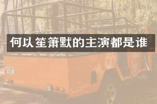 何以笙箫默的主演都是谁