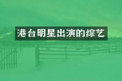 港台明星出演的综艺
