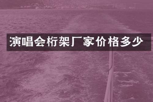 演唱会桁架厂家价格多少