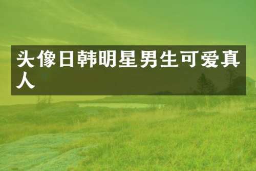 头像日韩明星男生可爱真人
