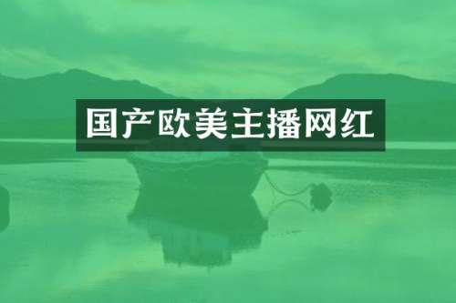 国产欧美主播网红