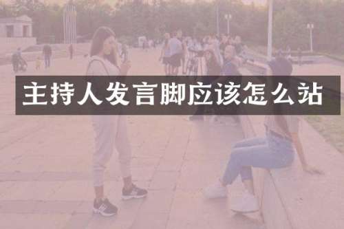 主持人发言脚应该怎么站