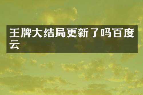 王牌大结局更新了吗百度云