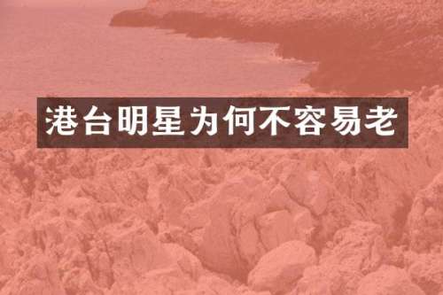 港台明星为何不容易老