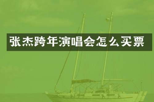 张杰跨年演唱会怎么买票