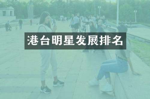 港台明星发展排名
