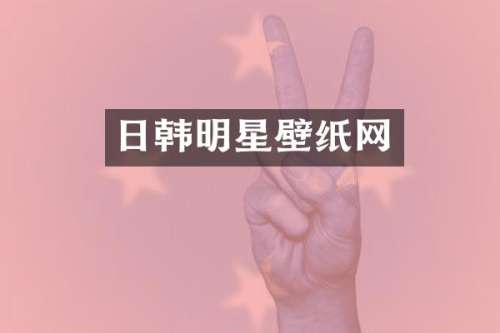 日韩明星壁纸网