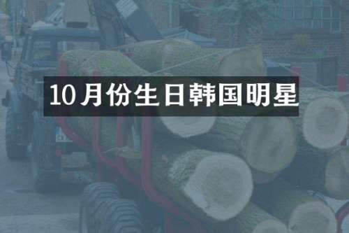 10月份生日韩国明星