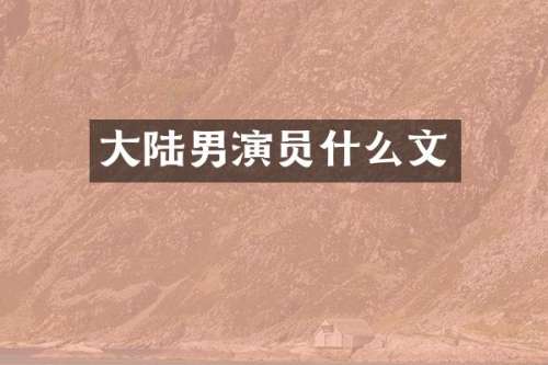 大陆男演员什么文