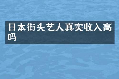 日本街头艺人真实收入高吗