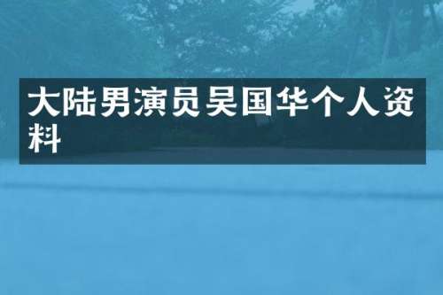 大陆男演员吴国华个人资料