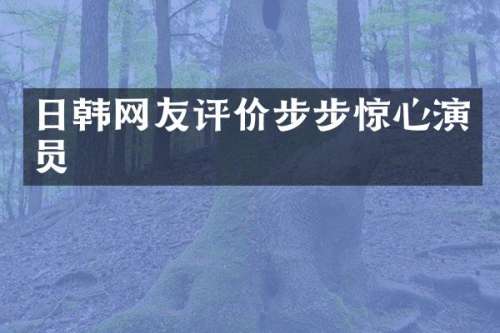 日韩网友评价步步惊心演员
