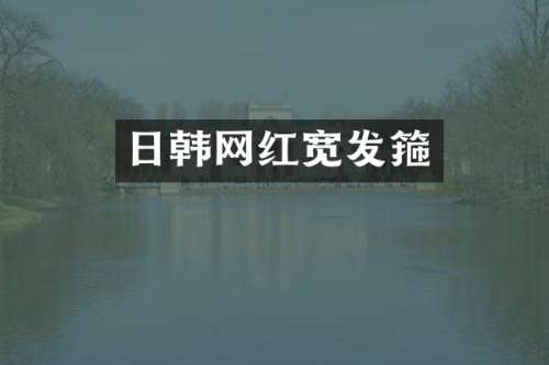 日韩网红宽发箍