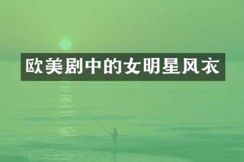 欧美剧中的女明星风衣