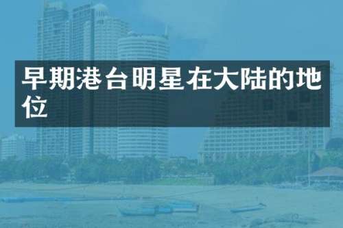 早期港台明星在大陆的地位