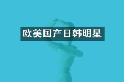 欧美国产日韩明星