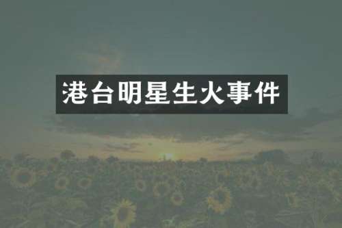 港台明星生火事件