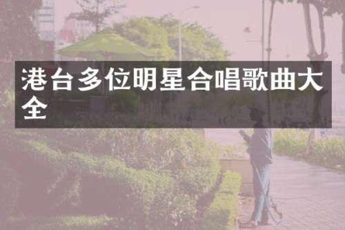 港台多位明星合唱歌曲大全