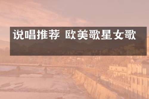 说唱推荐 欧美歌星女歌手