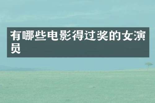 有哪些电影得过奖的女演员