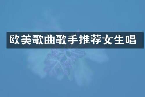 欧美歌曲歌手推荐女生唱