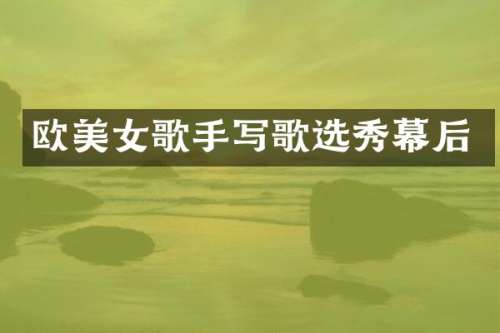 欧歌手写歌选秀幕后