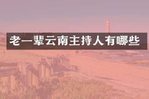 老一辈云南主持人有哪些