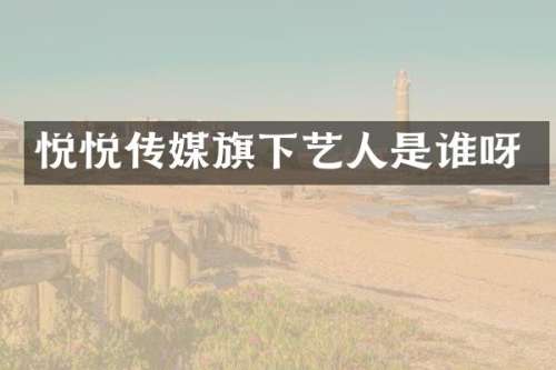 悦悦传媒旗下艺人是谁呀