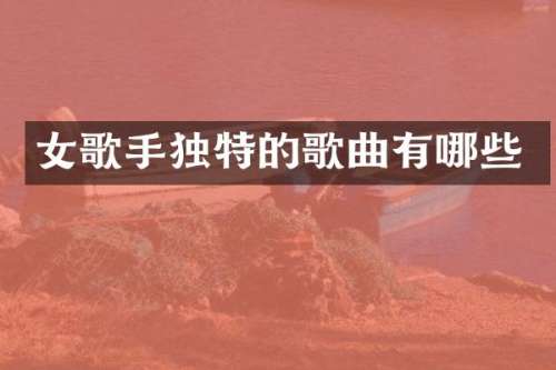 女歌手独特的歌曲有哪些