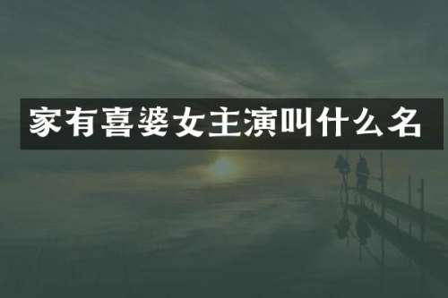 家有喜婆女主演叫什么名