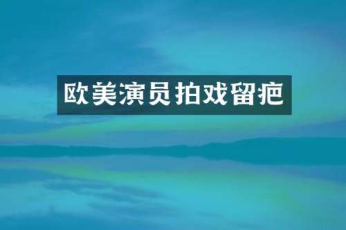 欧美演员拍戏留疤