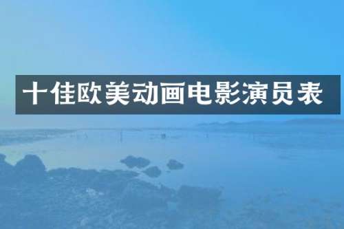十佳欧美动画电影演员表