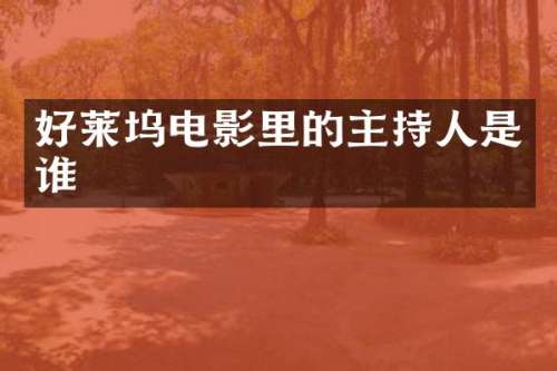 好莱坞电影里的主持人是谁
