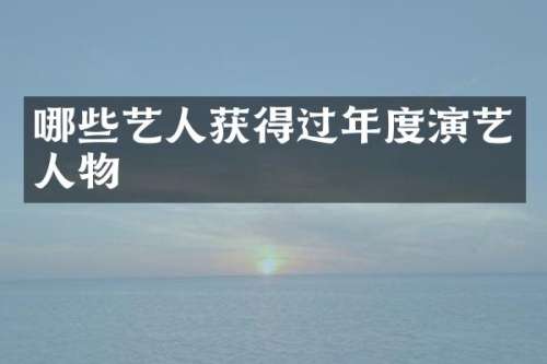 哪些艺人获得过年度演艺人物
