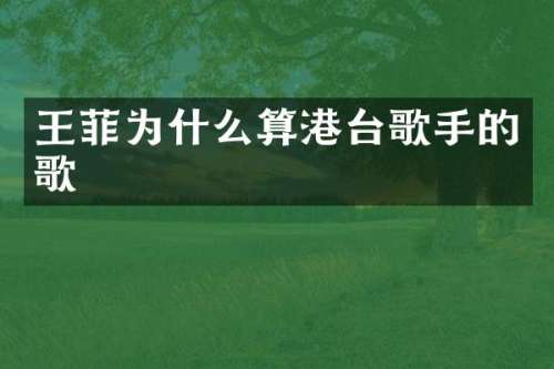 王菲为什么算港台歌手的歌