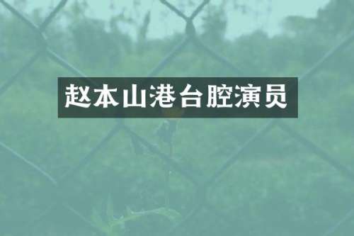 赵本山港台腔演员