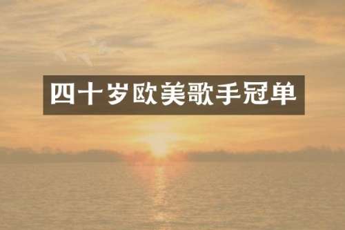 四十岁欧美歌手冠单