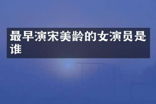 最早演宋美龄的女演员是谁
